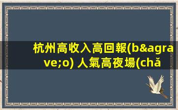 焦作夜總會(huì)招聘